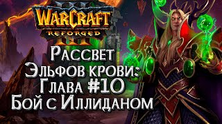 БОЙ С ИЛЛИДАНОМ :: Истории Мира Warcraft :: Warcraft 3 Рассвет эльфов крови