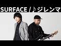 [MV] ♪ジレンマ / SURFACE [歌詞動画] [歌詞付き]