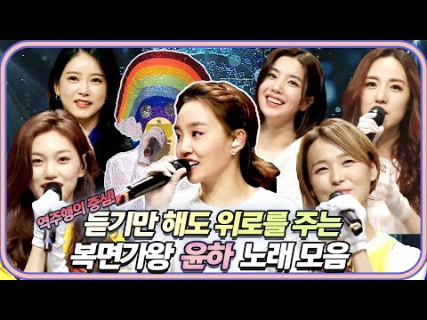 가플리 사건의 지평선 역주행으로 전국민이 윤하홀릭 레인보우 로망스 윤하 와 윤하의 명곡 무대 모음 Zip 복면가왕 TVPP MBC 220417 방송