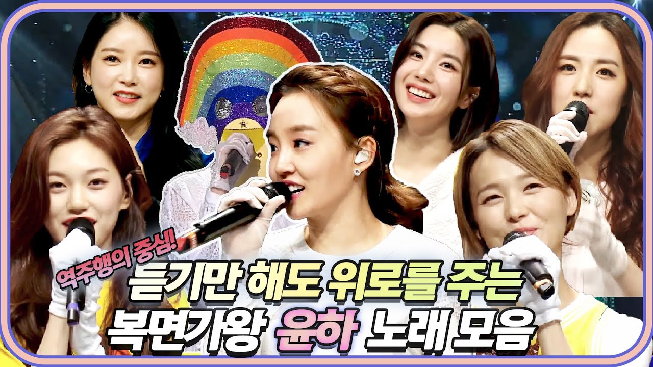 《#가플리》 사건의 지평선 역주행으로 전국민이 💗윤하홀릭💕😍 레인보우 로망스🌈 #윤하 와 윤하의 명곡 무대 모음.zip｜복면가왕 | TVPP |  MBC 220417 방송