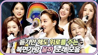 《#가플리》 사건의 지평선 역주행으로 전국민이 💗윤하홀릭💕😍 레인보우 로망스🌈 #윤하 와 윤하의 명곡 무대 모음.zip|복면가왕 | TVPP | MBC 220417 방송