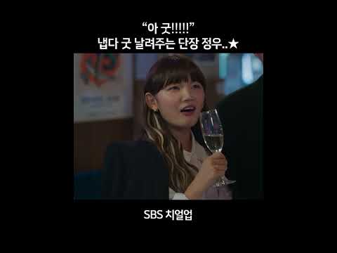 “아 굿!!!” 냅다 엄지 척 해주는 단장 배인혁👍 (ft. 솔로 현진) #치얼업 #Cheerup #SBSdrama