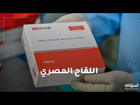 تعرف على آلية عمل وفعالية لقاح فاكسيرا المصري المضاد لكورونا
