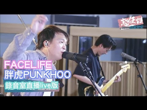 胖虎PUNKHOO-facelife【超任性音樂教室EP12】