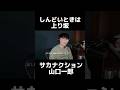 【人生】しんどいときは上り坂 #サカナクション #山口一郎 #人生論