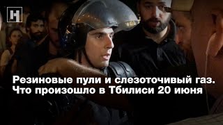 Резиновые пули и слезоточивый газ. Что произошло в Тбилиси 20 июня