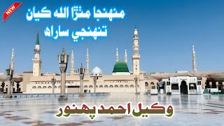 Download Lagu Munjha Mithra Allah Kayan Thunje Sarah || Wakeel Ahmed Panhwar  MP3