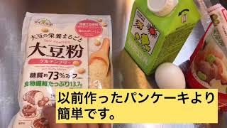 材料の少ない簡単なロカボ大豆粉パンケーキ