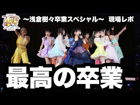 【つばきファクトリー】浅倉樹々卒業スペシャルが最高すぎた