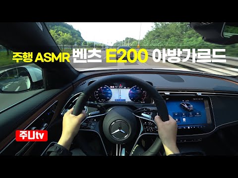 (주행ASMR) 벤츠 <strong>E200</strong> 아방가르드 1인칭 주간주행, 2024 Mercedes Benz <strong>E200</strong> AVANTGARDE POV drive