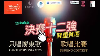 #只唱廣東歌#歌唱比賽唱2023 #最後12強#隆重登場，期待6月25日決賽！睇吓邊個能夠成為冠軍，可以發行一首屬於自己嘅單曲！