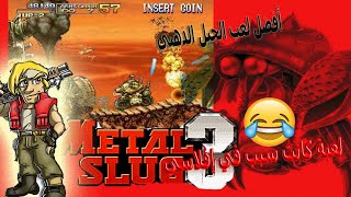 Part 1 من لعبة METAL SLUG 3 على الهاتف لعبة للتي تسببت في إفلاسي screenshot 2