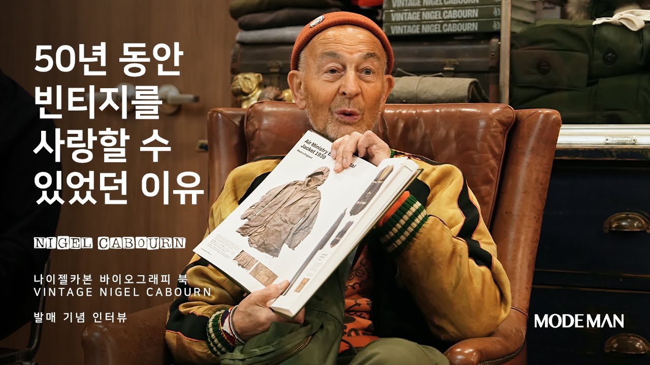 50년 넘게 빈티지를 사랑할 수 있었던 이유 (나이젤 카본 바이오그래피 북 기념 인터뷰)