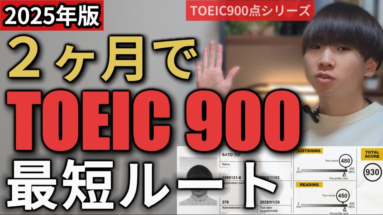 【2025年版】２ヶ月でTOEIC900点！最短ルート＆勉強法を完全公開