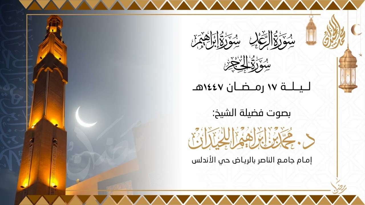 تراويح الليلة السابعة عشرة . للقارئ الشيخ د. محمد اللحيدان