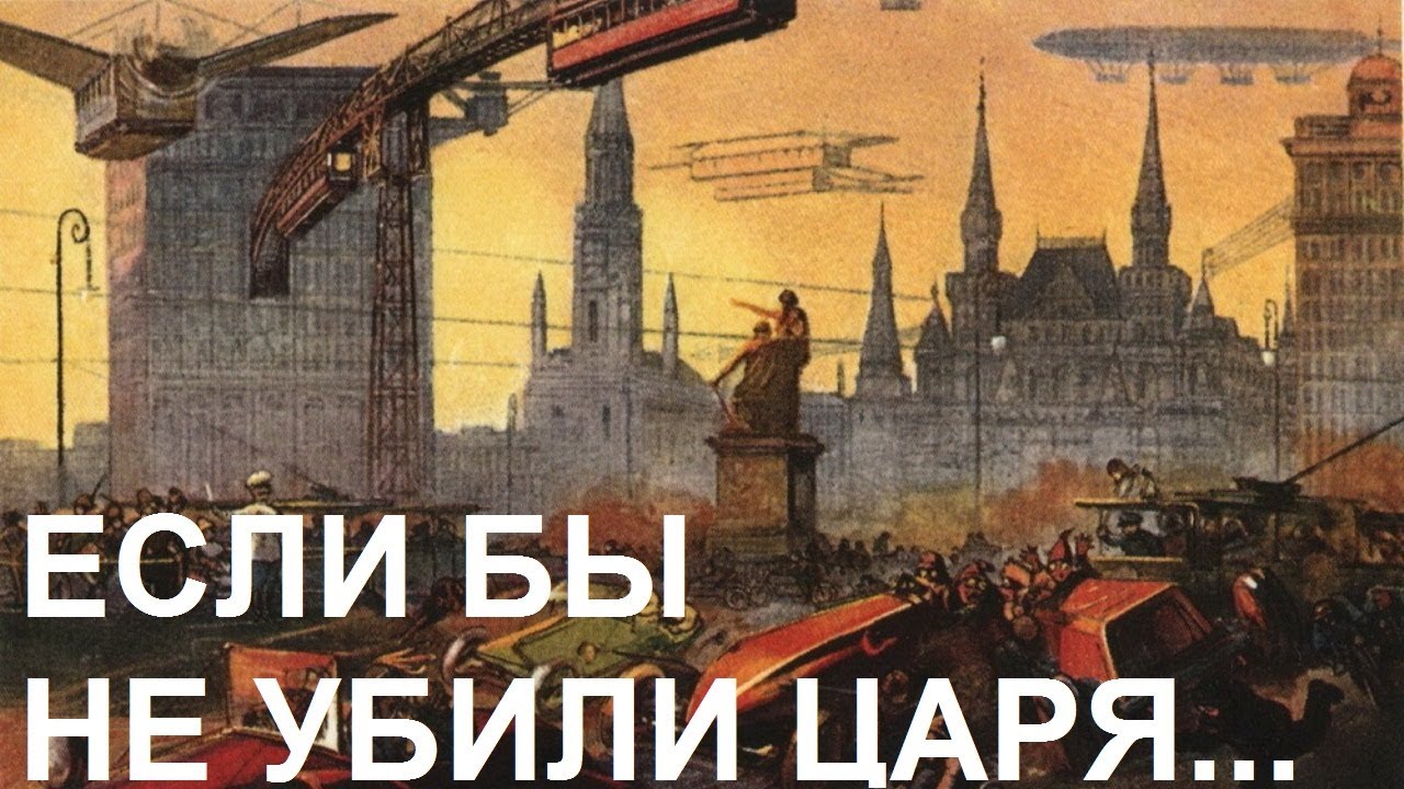 ЕСЛИ БЫ НЕ УБИЛИ ЦАРЯ...