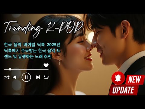 한국 음악 바이럴 틱톡 2025년 틱톡에서 주목받는 한국 음악 트렌드 및 유행하는 노래 추천