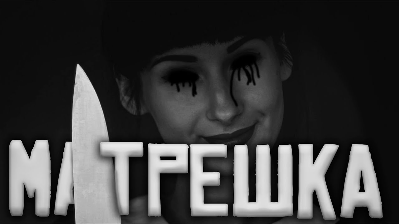 Матрёшка... Страшные истории на ночь.Страшилки на ночь.