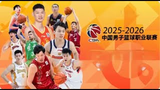 2025/26赛季CBA常规赛 | 第5轮 | 广厦vs辽宁 | #CHINA #CBA #basketball #live