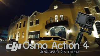 DJI OSMO ACTION 4 สัมผัสประสบการณ์ใหม่ ที่ไม่เคยเล่น กล่อง Action มัน Wow มาก