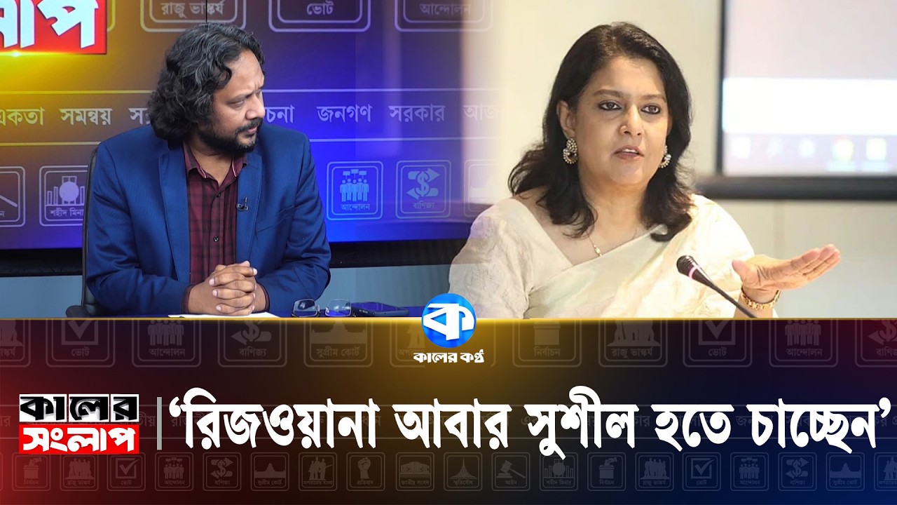 'রিজওয়ানা আবার সুশীল হতে চাচ্ছেন' | Rizwana Hasan | Kaler Sanglap | Kaler Kantho