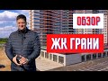 Обзор ЖК Грани на Западном обходе Краснодар.