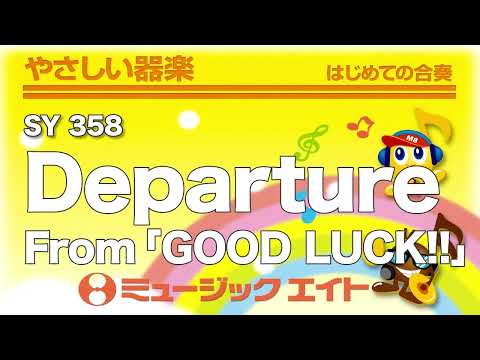 《やさしい器楽》Departure（From『GOOD LUCK!!』）（SY音源）