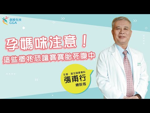 【Gene好孕】孕媽咪注意！ 這些徵兆恐讓寶寶胎死腹中