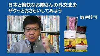 日本と愉快なお隣さんの外交史をザクっとおさらいしてみよう　by 榊淳司
