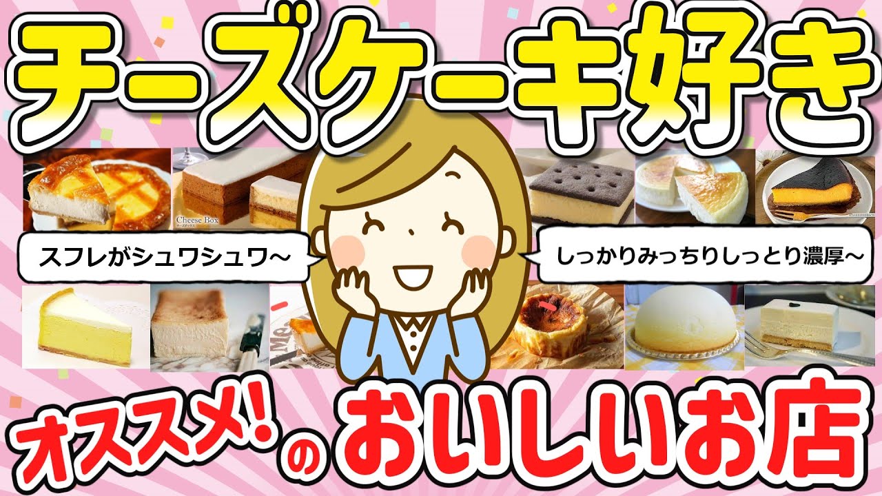 【有益スレ】めっちゃ美味しいチーズケーキの店教えて【ガールズちゃんねる】