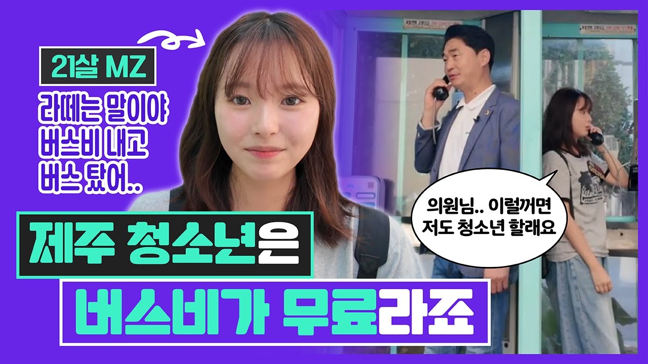 MZ리포트ㅣEp.3 라떼는 이런 거 없었는데~ 청소년 버스비 무료 정책🔎
