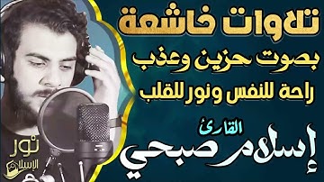 تلاوات خاشعة تقربك من الله❤️بصوت حزين وعذب🎧راحة للنفس ونور للقلب💙😴القارئ اسلام صبحي❤️