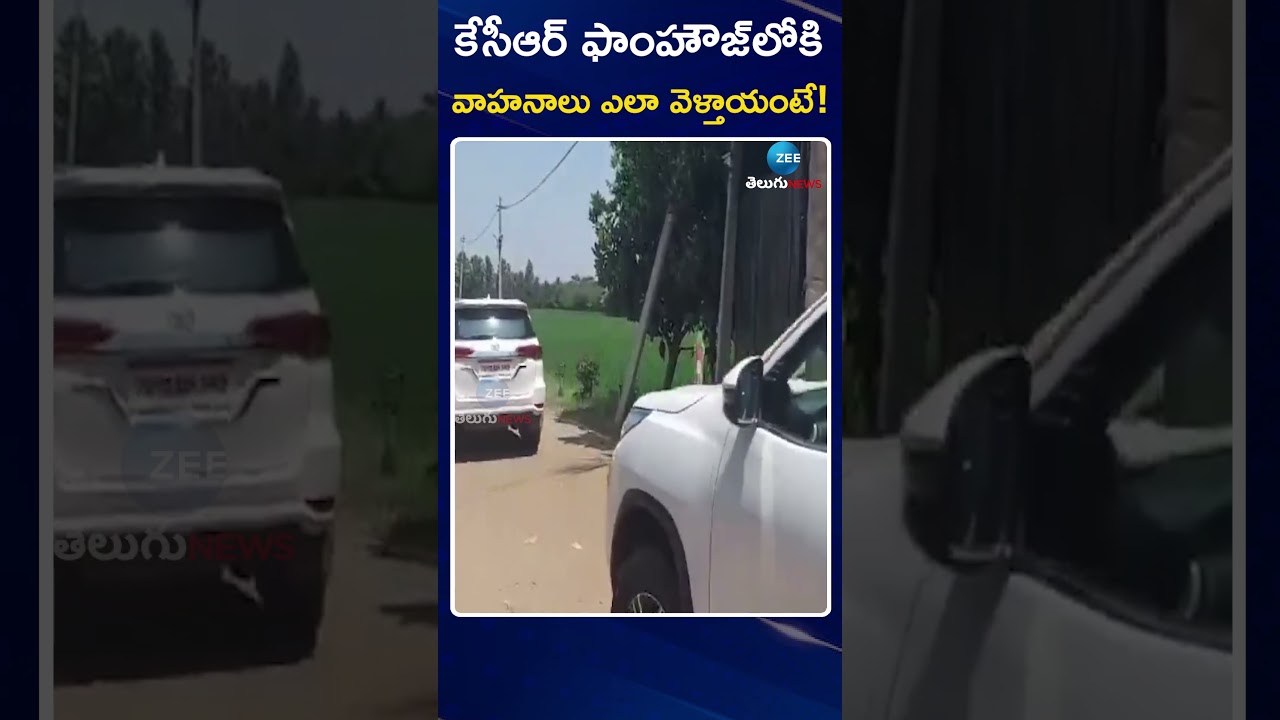 Ex- CM KCR Convoy at Erravalli Farm House | కేసీఆర్ ఫాంహౌజ్&zwnj;లోకి | ZEE News Telugu