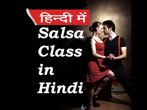 वीडियो: साल्सा नृत्य कैसे सीखें