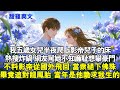 我五歲女兒半夜爬上影帝兒子床 熱搜炸鍋 網友狂罵她不知廉恥想攀豪門 不料影帝從國外飛回 當眾褪下佛珠 表示要對我 破戒 畢竟這對龍鳳胎 當年是他跪求我生的 霸總 情感 完結 甜寵 我五歲女兒半夜爬上影帝兒子床 熱搜炸鍋 網友狂罵她不知廉恥想攀豪門 不料影帝從國外飛回 當眾褪下佛珠 表示要對我 破戒 畢竟這對龍鳳胎 當年是他跪求我生的 霸總 情感 完結 甜寵