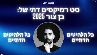 סט רמיקסים בן צור כל הלהיטים הדתיים 2025 | Ben Tzur remix set of all religious hits 2025