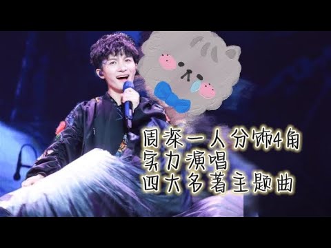 【周深】周深一人分饰4角，实力演唱四大名著主题曲，炸翻全场，小孩子，男子，硬汉，女性声腔完美切换