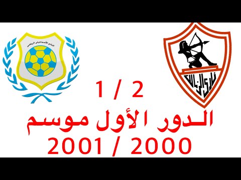 ملخص المباراة الرائعة للزمالك أمام الاسماعيلي الدور الأول موسم 2000 2001 2 1 تعليق محمود بكر