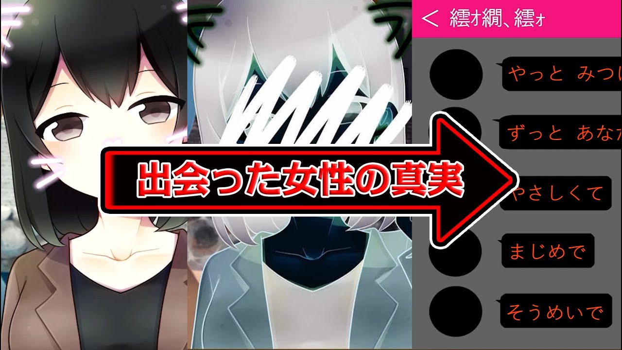 出会い系アプリで出会った女性の真実を教えてくれるゲームが怖すぎる