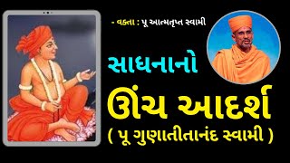 સાધનાનો ઊંચ આદર્શ -Pu. Gunatitanand Swami | Atmatrupt Swami Pravachan | Param Anand | BAPS Pravachan