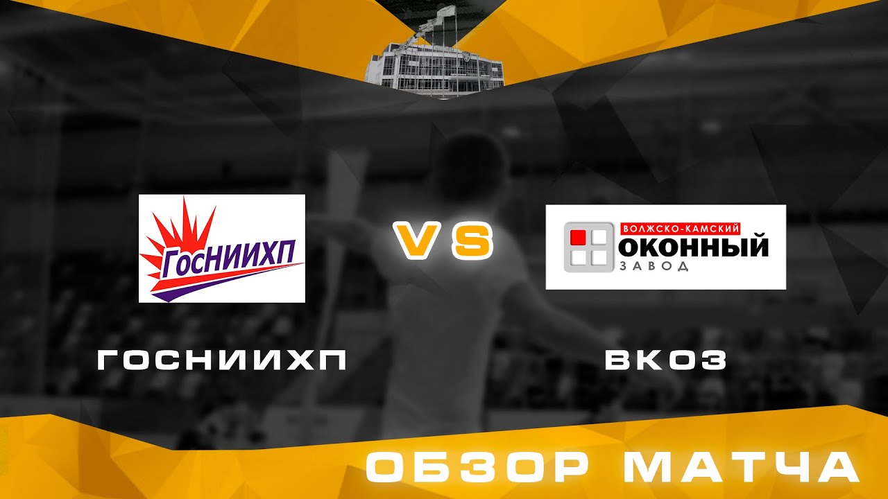 Кубок BFL2020 • ГосНИИХП - ВКОЗ • Обзор матча - YouTube