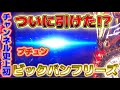 ついにきた?!ビックバンフリーズ!!アテナ覚醒で事故れる!?【聖闘士星矢海皇覚醒】【フリーズ】【パチスロ 】