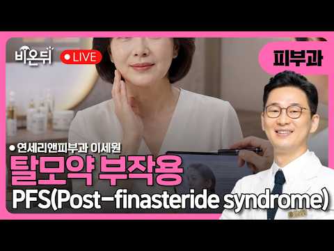 <strong>탈모약</strong> 부작용 : PFS(Post-finasteride syndrome) / 연세리앤피부과 이세원