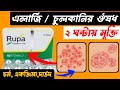 এলার্জি চুলকানি দূর করার ঔষধ ২ ঘন্টায় রেজাল্ট 😱 এলার্জি থেকে মুক্তির উপায়। Skin Allergy Medicine।