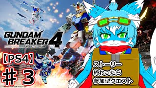 【ガンダムブレイカー４】♯３ストーリークリア目指して！！終わったら参加型でクエスト！！【ケモノ】【Vtube】