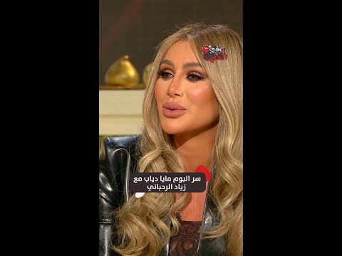 سر البوم مايا دياب و زياد الرحباني