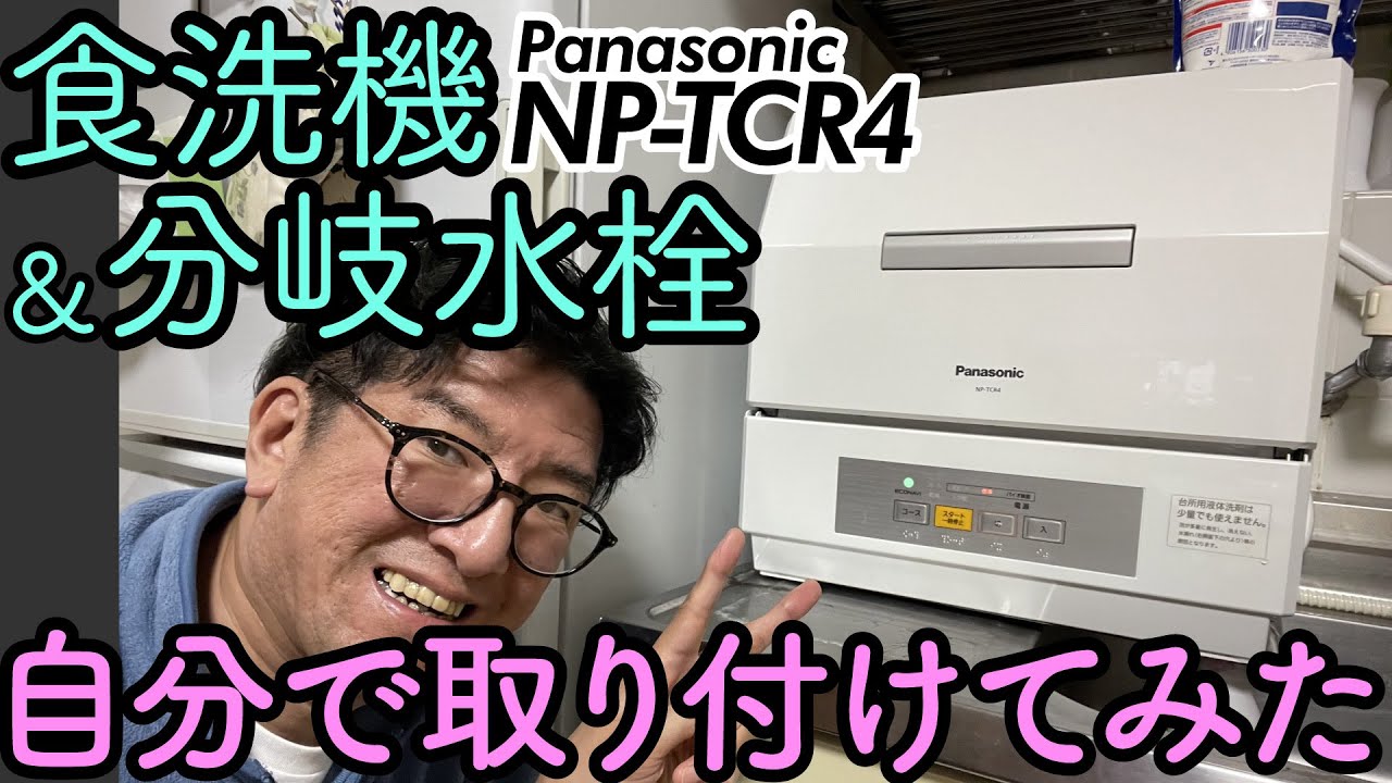 食洗機と分岐水栓を自力で設置！ Panasonic NP-TCR4レビュー 070