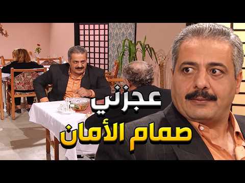 أضحك مع جميل وهناء جميل أخد رفيقو عالمطعم ليعملوا خطة يفجروا صمام الأمان