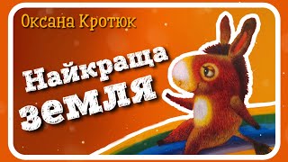 НАЙКРАЩА ЗЕМЛЯ (Оксана Кротюк) - віршована #АУДІОКАЗКА