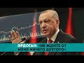 Эрдоган: «Не ждите от меня ничего другого»